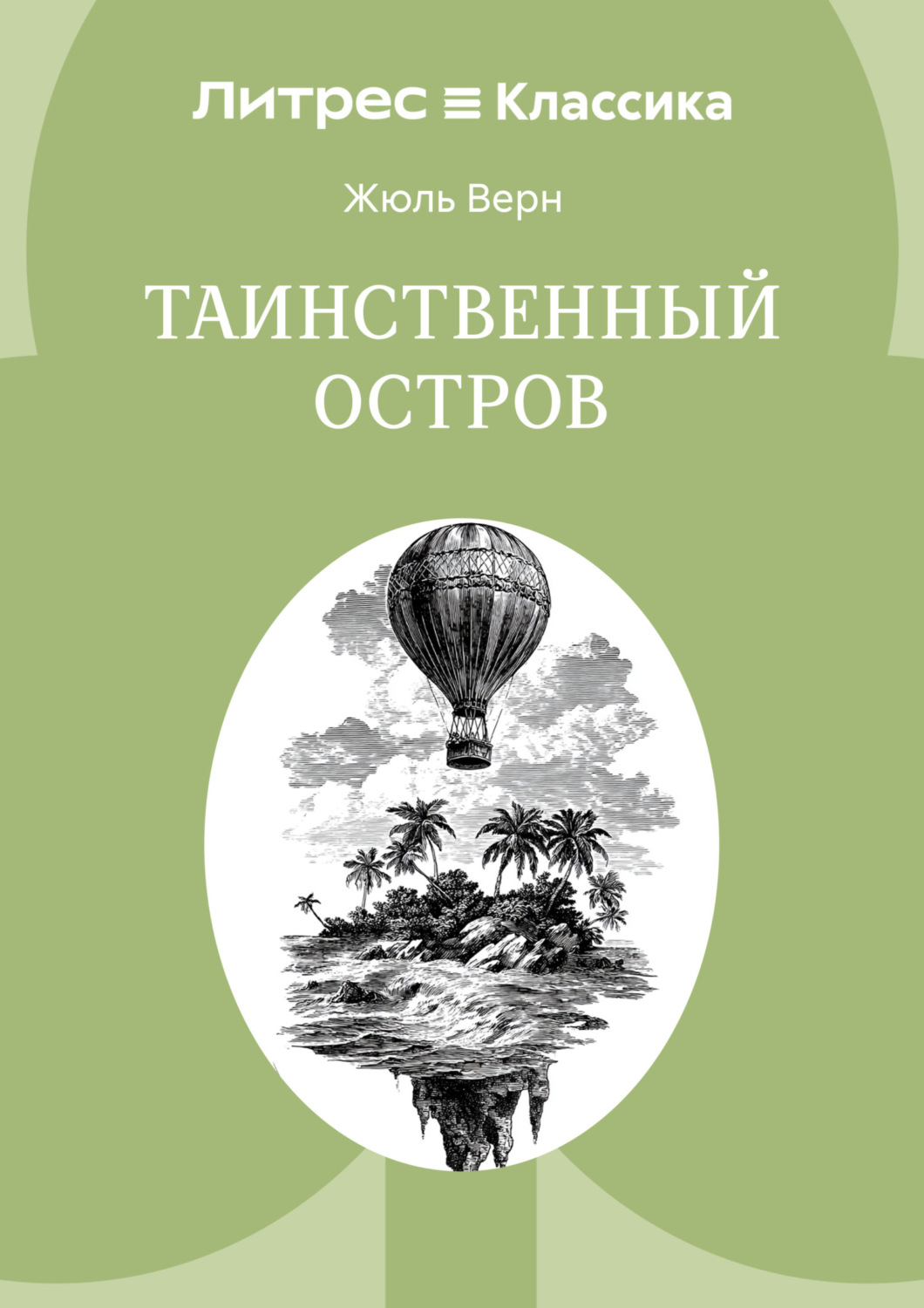 Обложка книги «Таинственный остров»