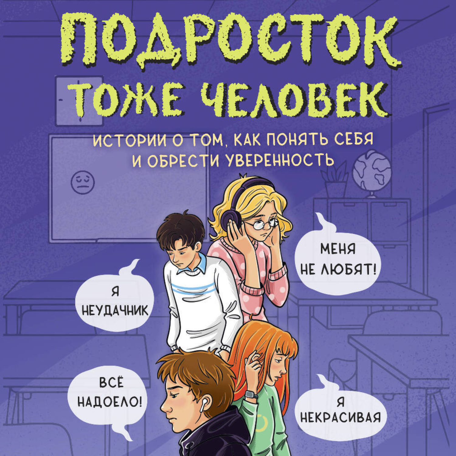 Обложка книги «Подросток тоже человек. Истории о том, как понять себя и обрести уверенность»