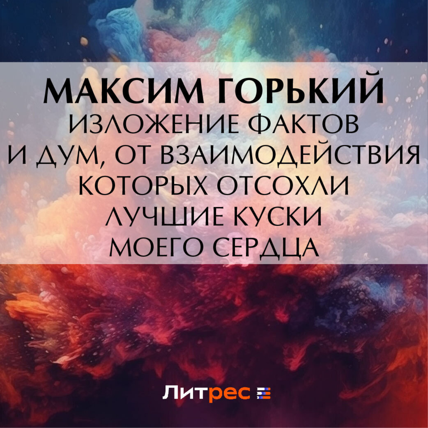 Обложка книги «Изложение фактов и дум, от взаимодействия которых отсохли лучшие куски моего сердца»