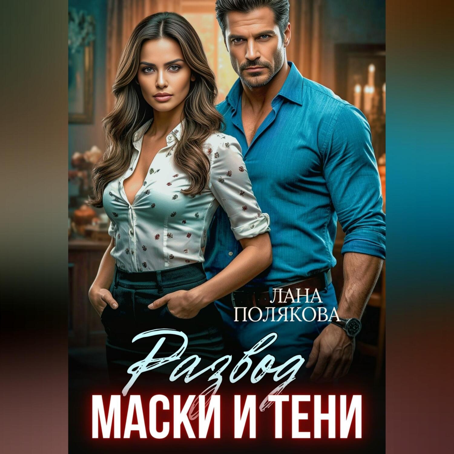 Обложка книги «Развод. Маски и тени»