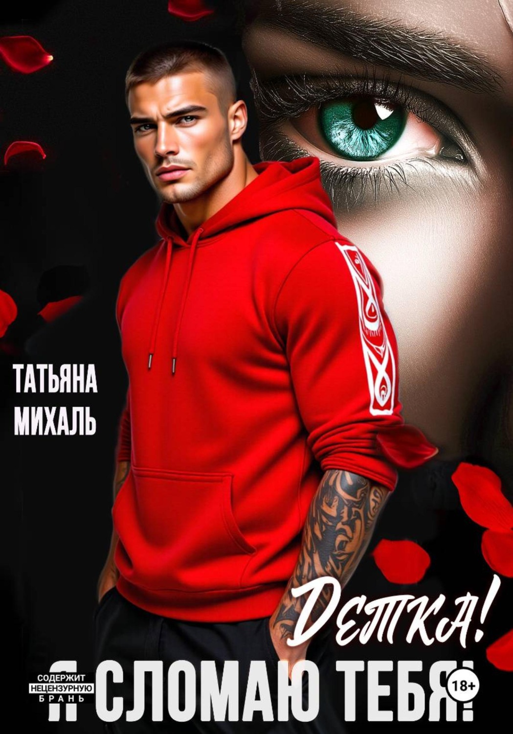 Обложка книги «Детка! Я сломаю тебя!»
