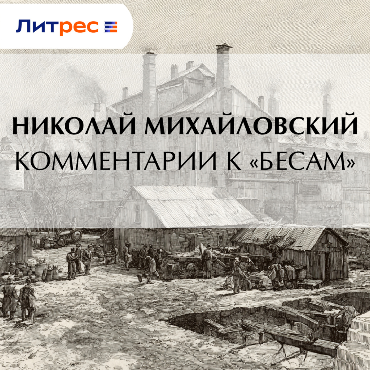 Обложка книги «Комментарии к «Бесам»»
