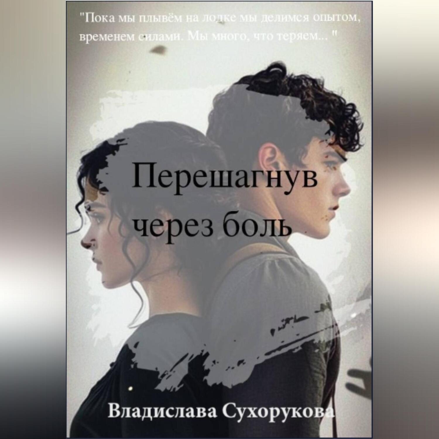Обложка книги «Перешагнув через боль»