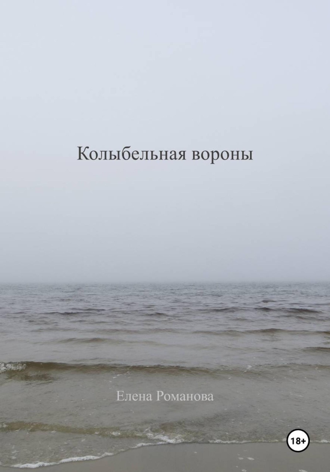 Обложка книги «Колыбельная вороны»