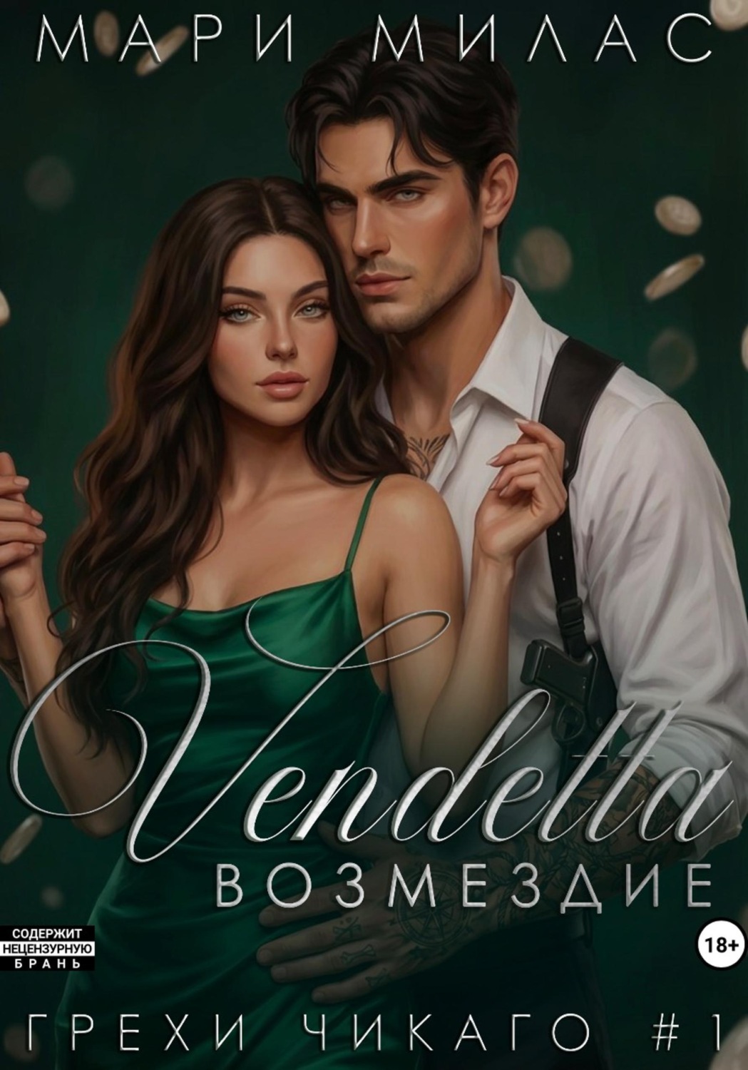 Обложка книги «Возмездие»