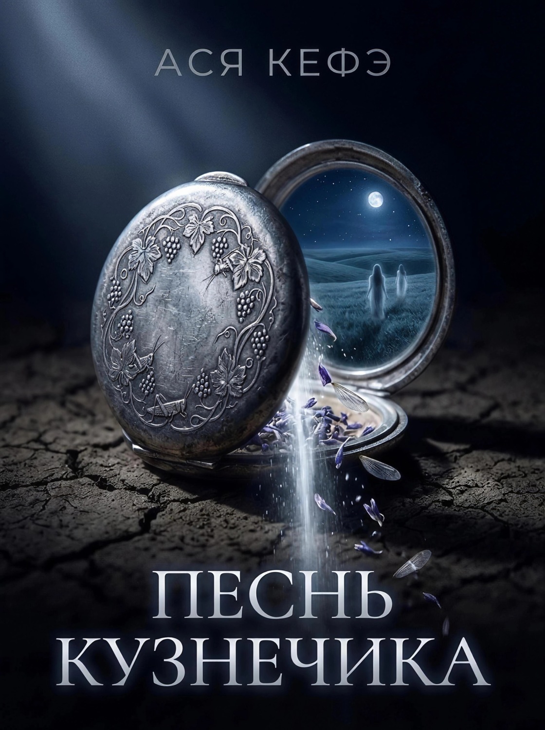Обложка книги «ПЕСНЬ КУЗНЕЧИКА»