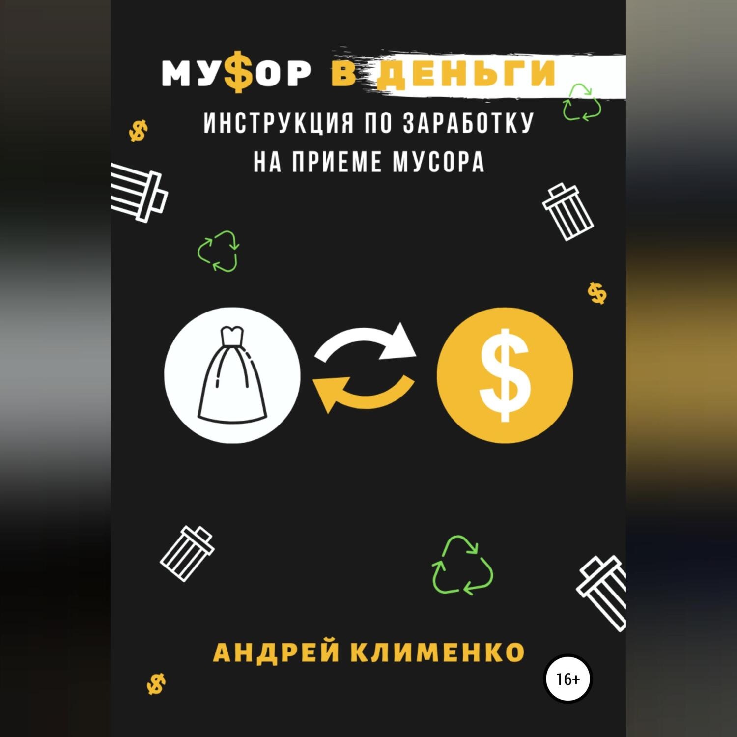 Обложка книги «Мусор в деньги: инструкция по заработку на приеме мусора»