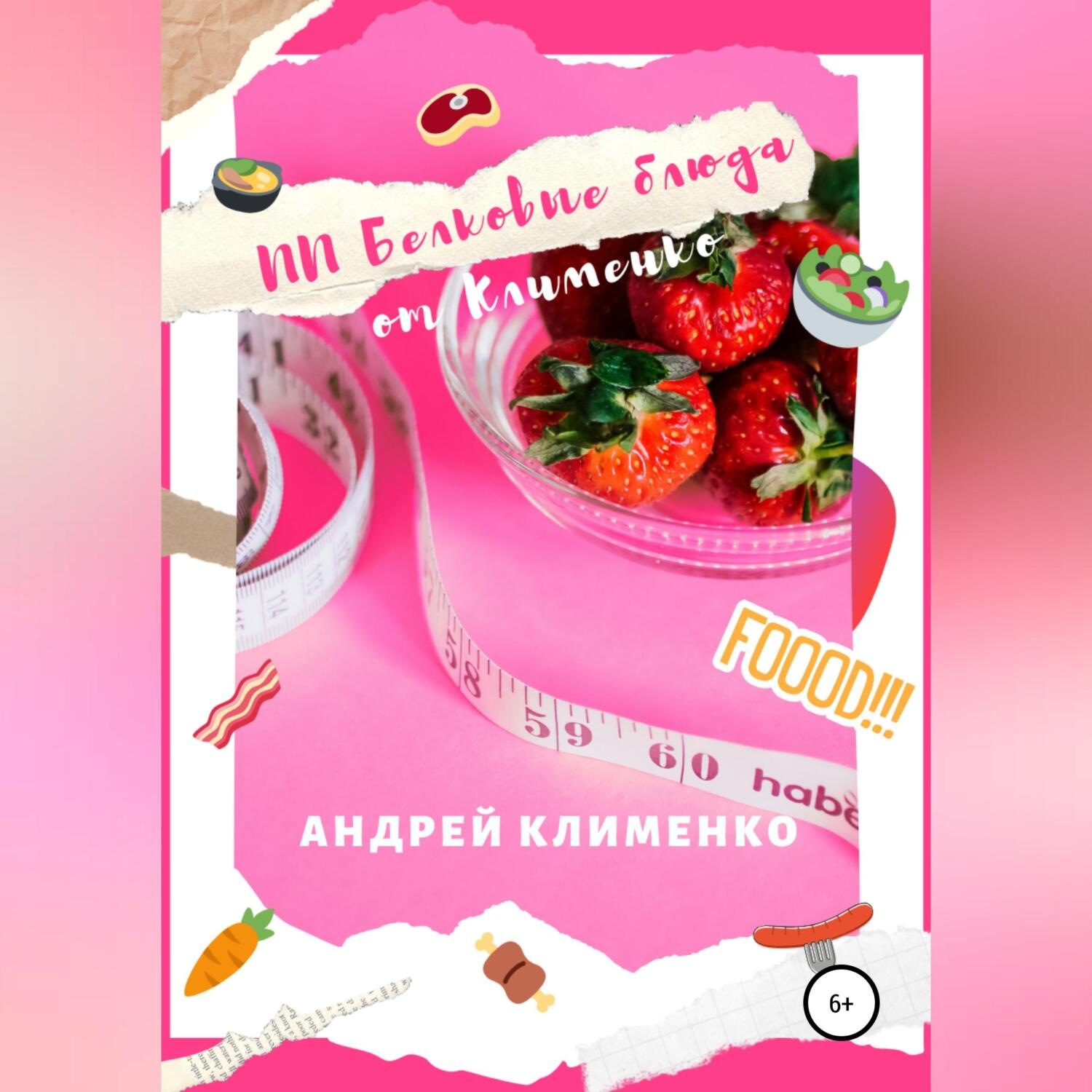 Обложка книги «ПП Белковые блюда от Клименко»