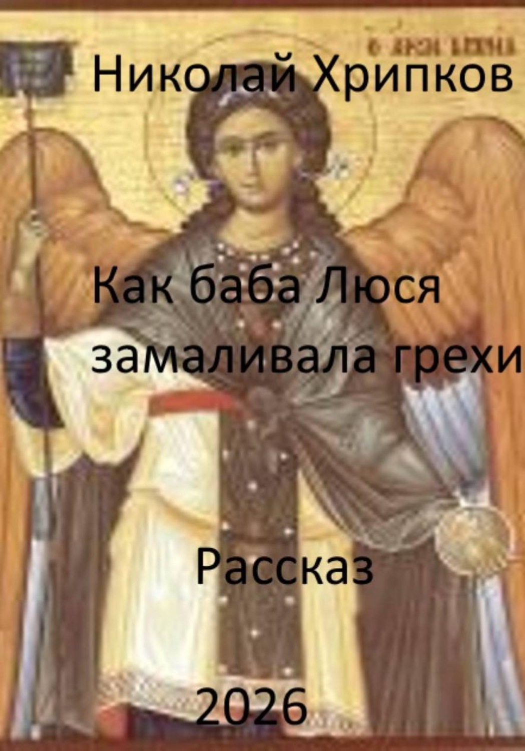 Обложка книги «Как баба Люся замаливала грехи»