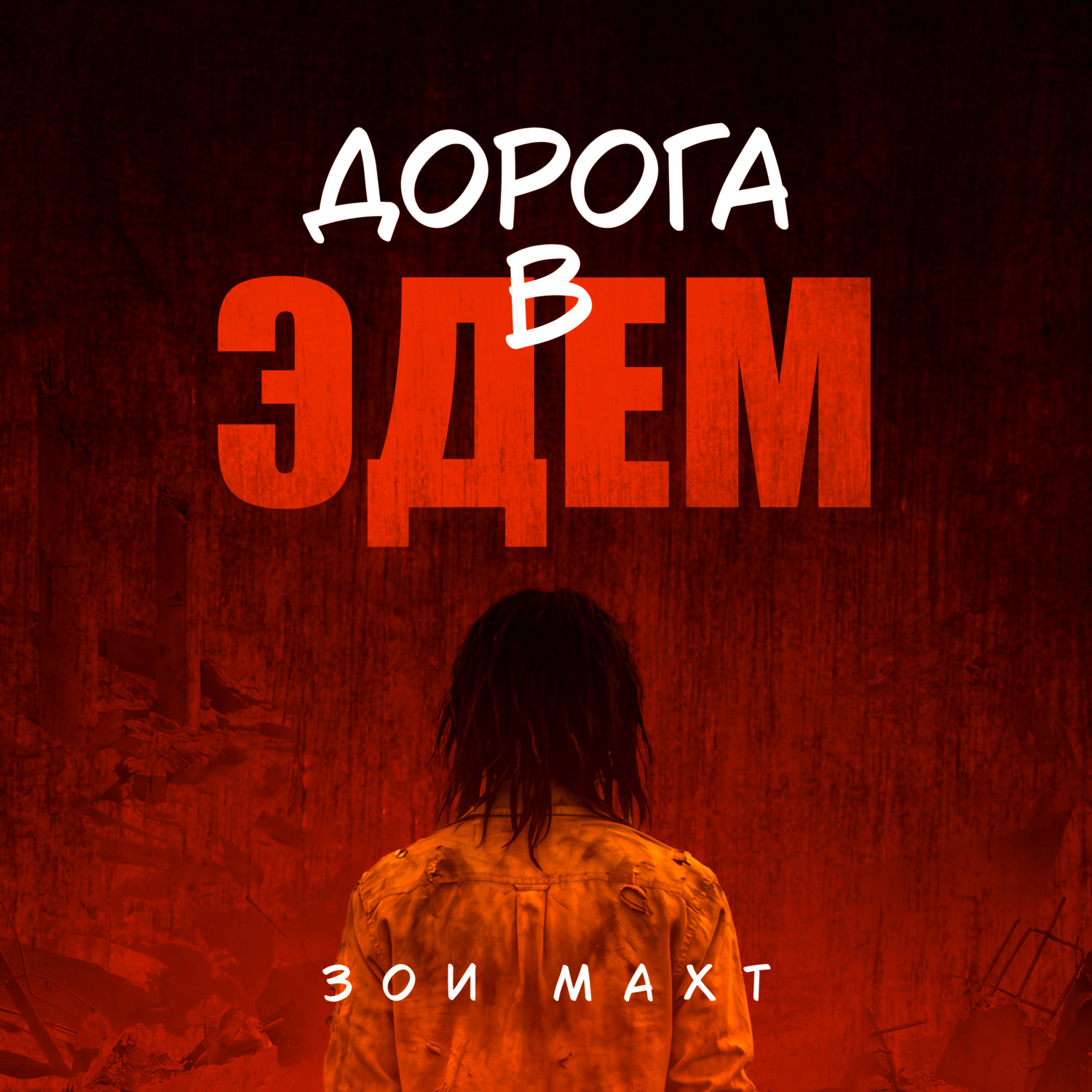 Обложка книги «Дорога в Эдем»