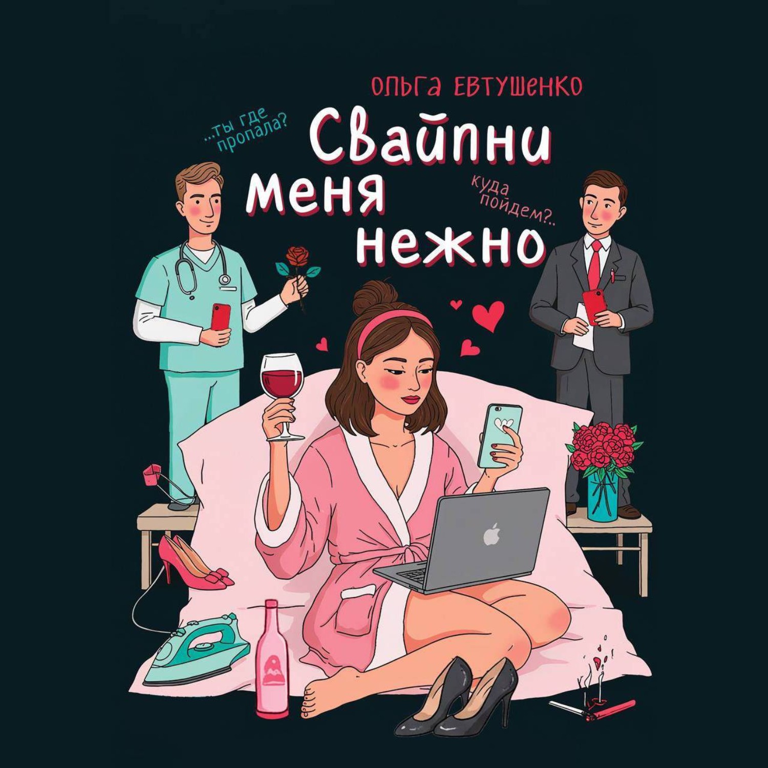 Обложка книги «Свайпни меня нежно или удалить и продолжить»