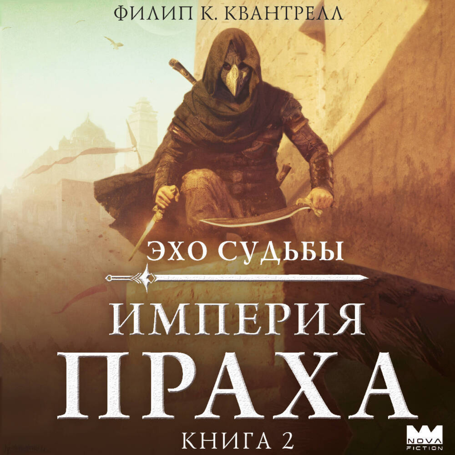 Обложка книги «Империя праха»