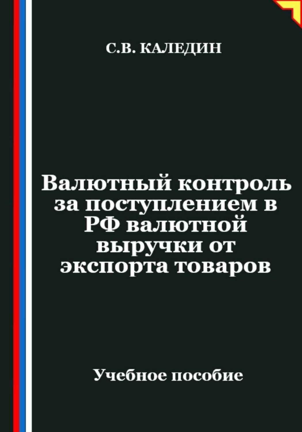 Обложка книги «Валютный контроль за поступлением в РФ валютной выручки от экспорта товаров»
