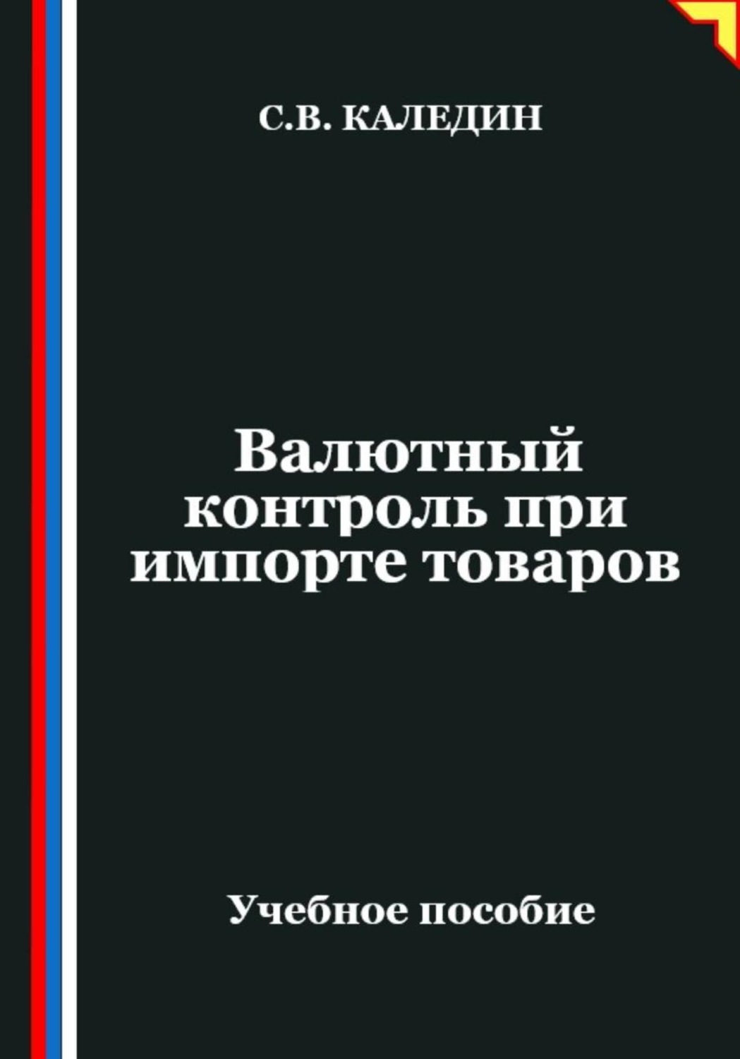 Обложка книги «Валютный контроль при импорте товаров»