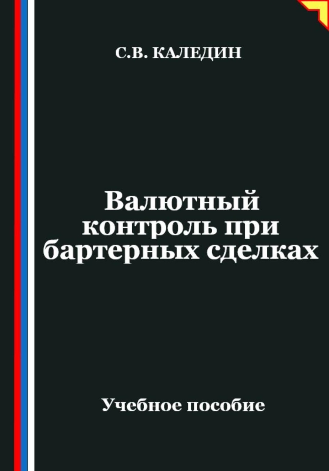 Обложка книги «Валютный контроль при бартерных сделках»