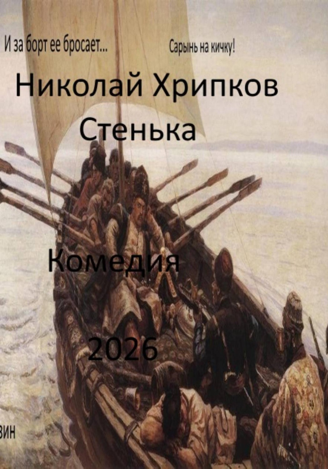 Обложка книги «Стенька»