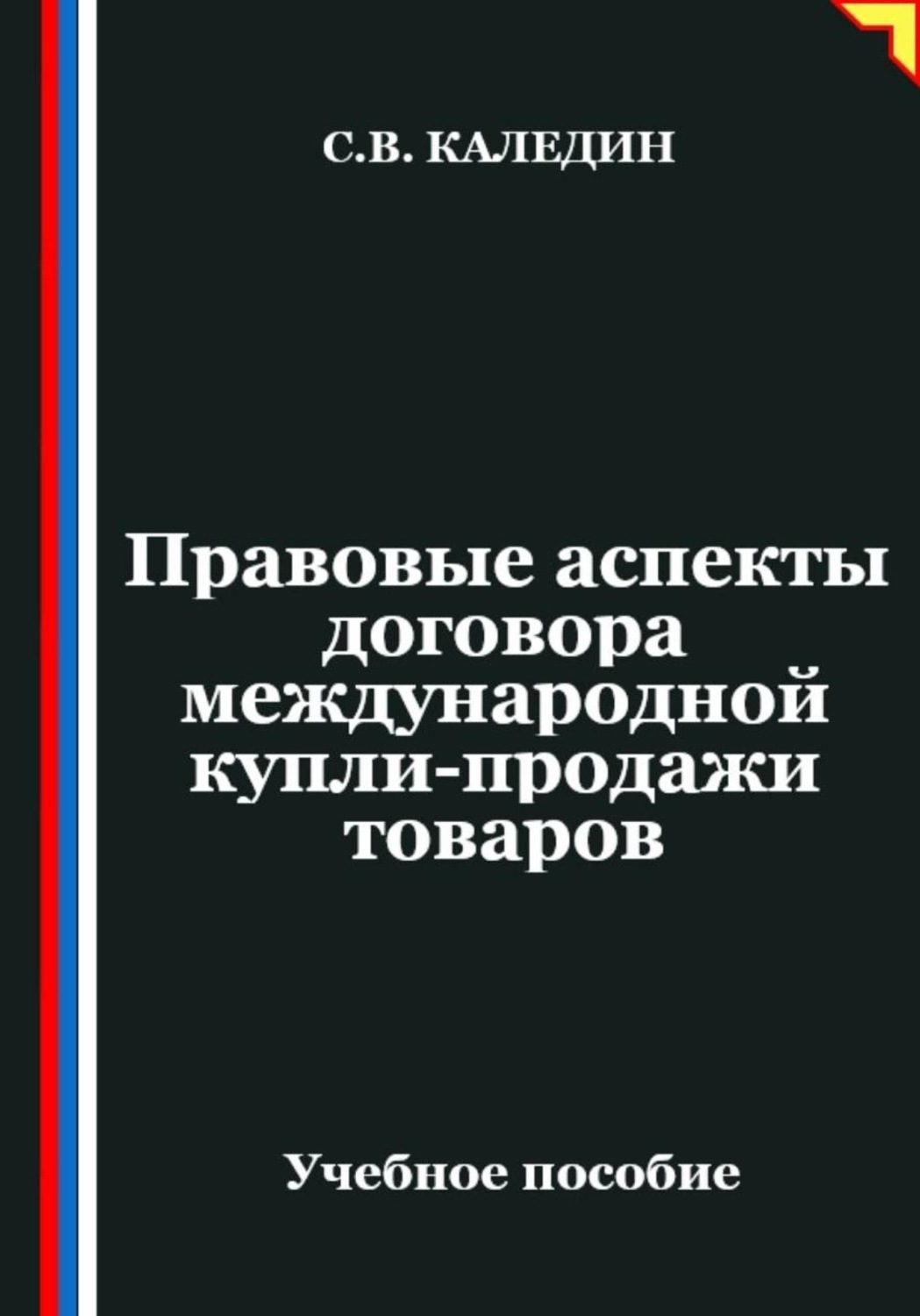 Обложка книги «Правовые аспекты договора международной купли-продажи товаров»