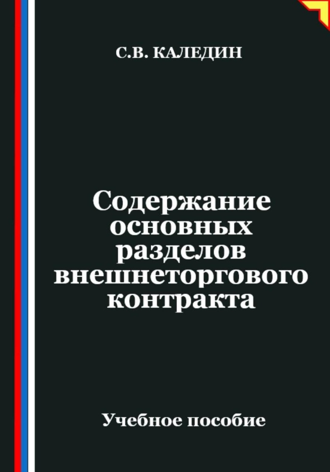 Обложка книги «Содержание основных разделов внешнеторгового контракта»