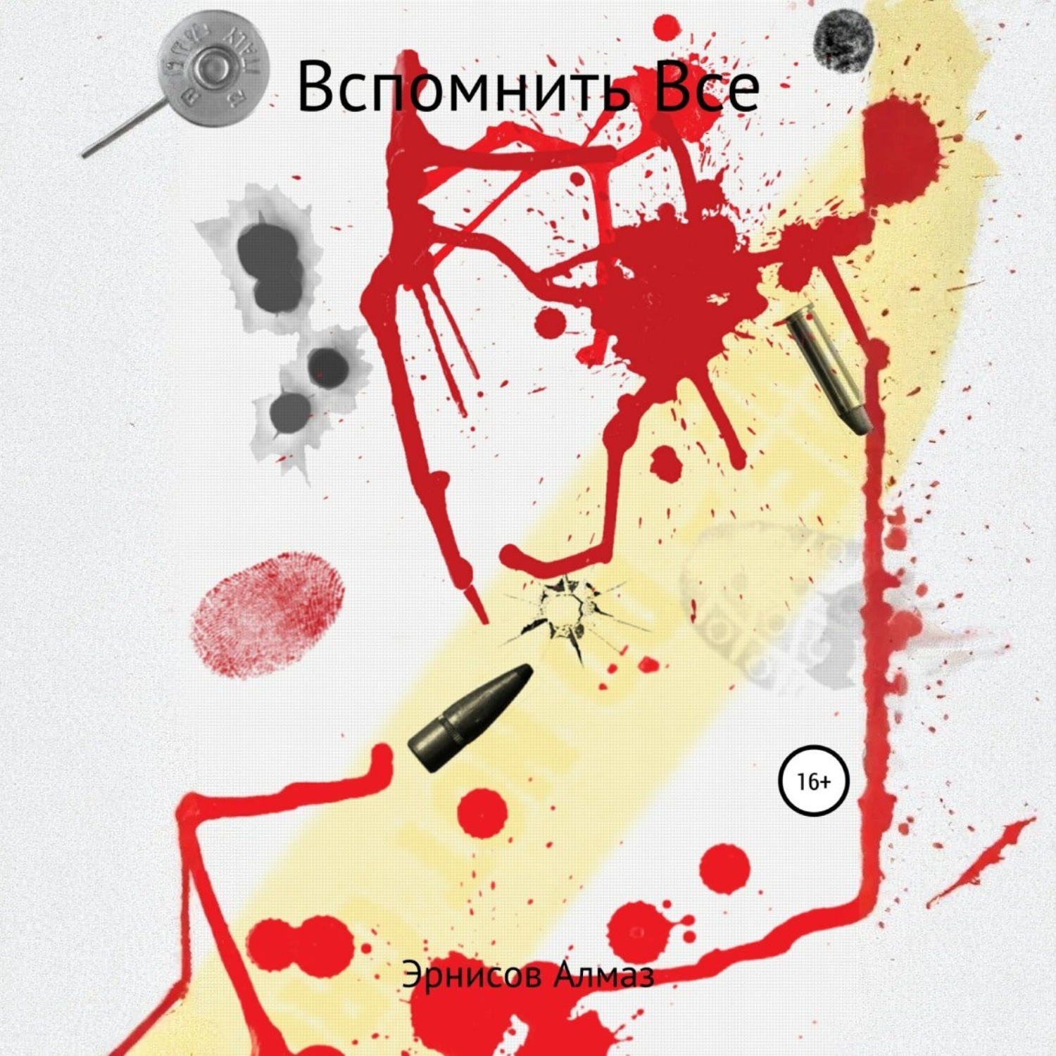 Обложка книги «Вспомнить все»