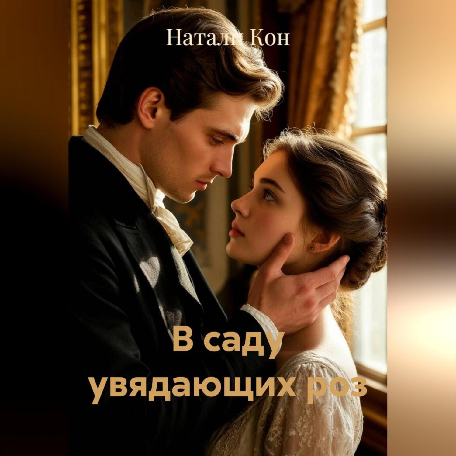 Обложка книги «В саду увядающих роз»