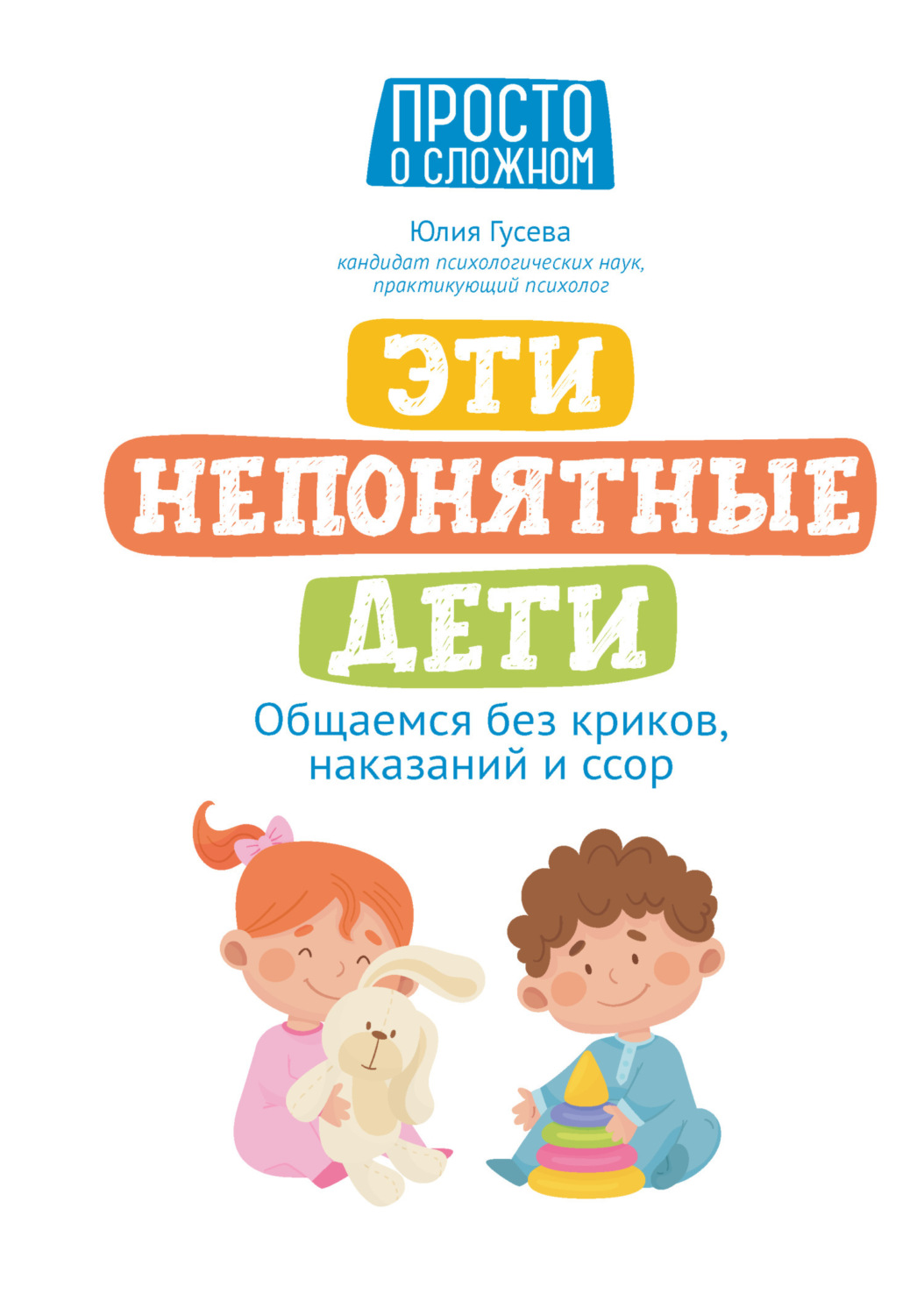 Обложка книги «Эти непонятные дети. Общаемся без криков, наказаний и ссор»