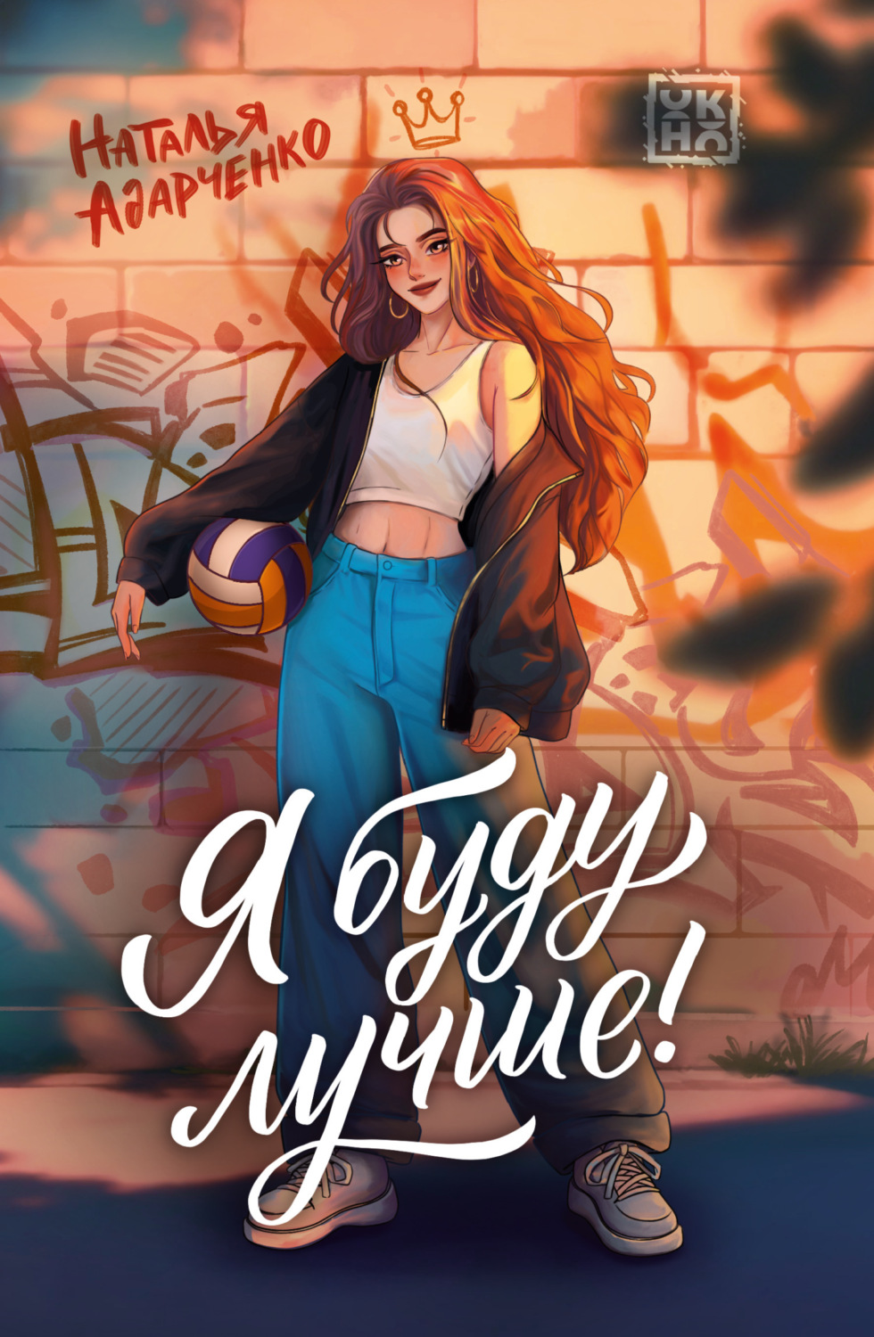 Обложка книги «Я буду лучше!»