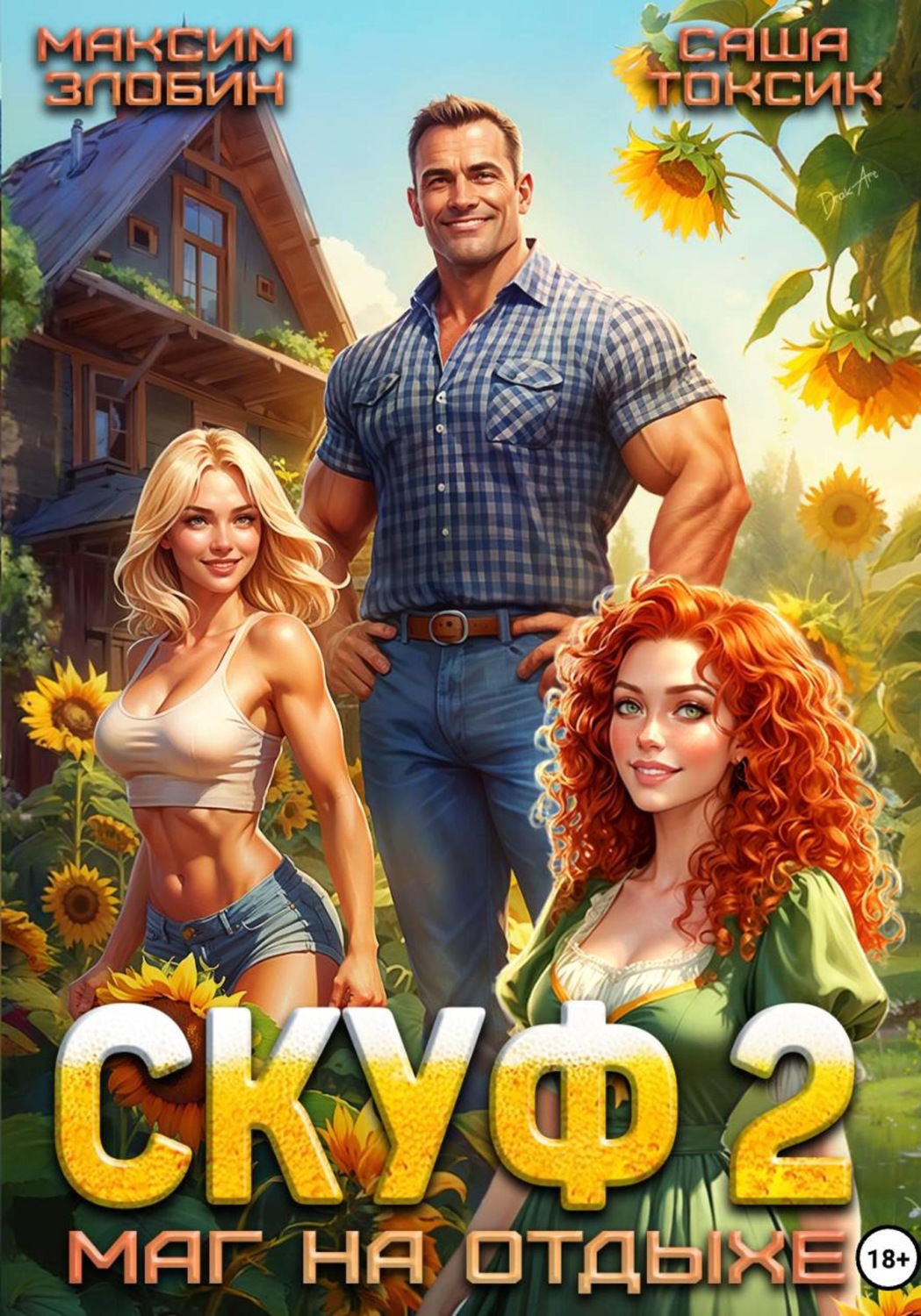 Обложка книги «Скуф. Маг на отдыхе 2»