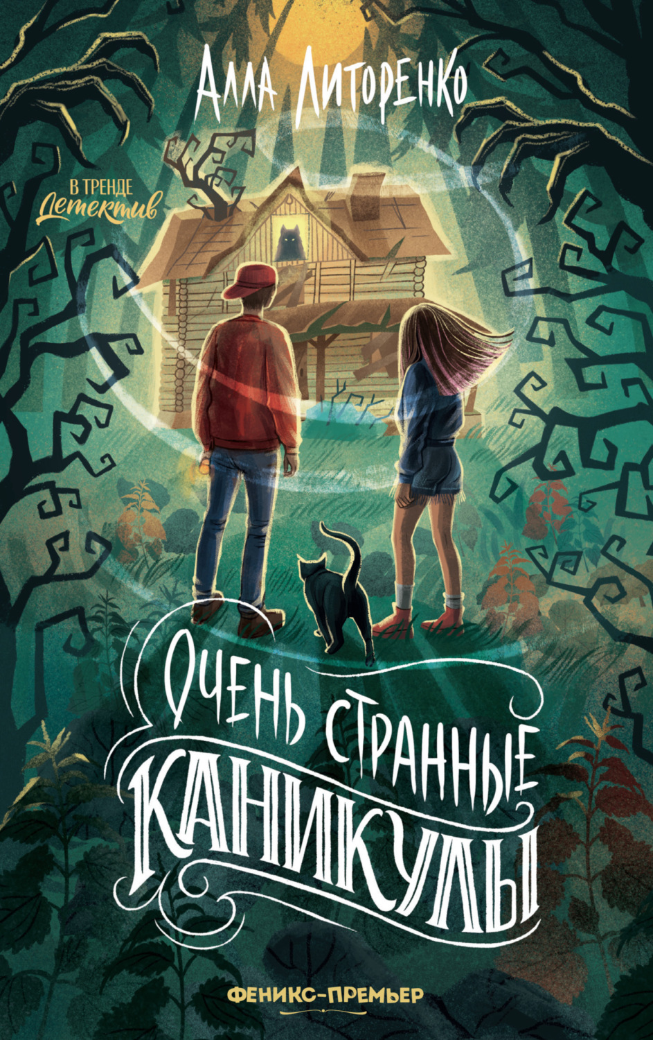 Обложка книги «Очень странные каникулы»