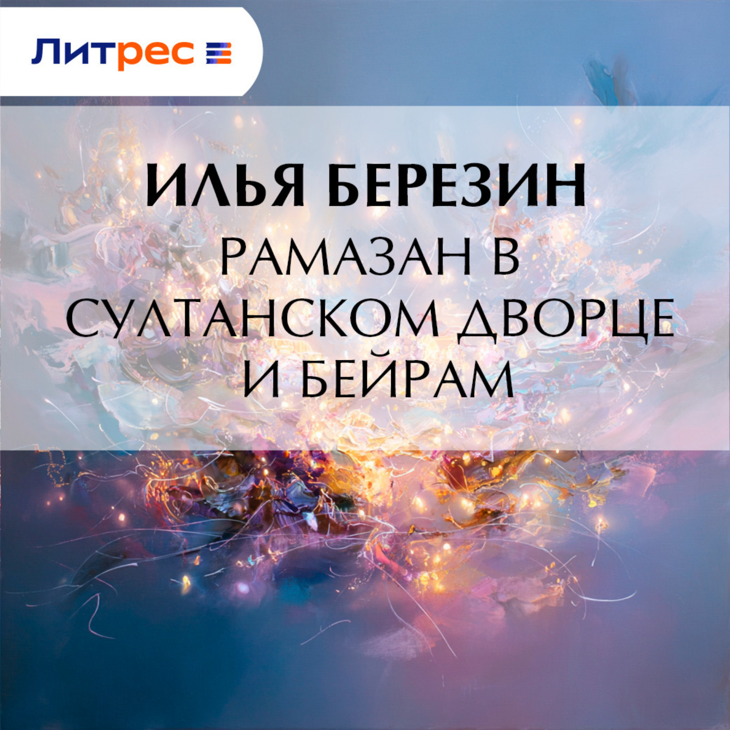 Обложка книги «Рамазан в султанском дворце и Бейрам»