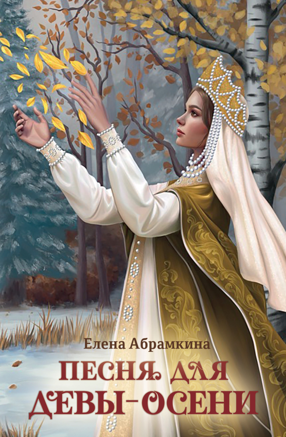 Обложка книги «Песня для Девы-Осени»