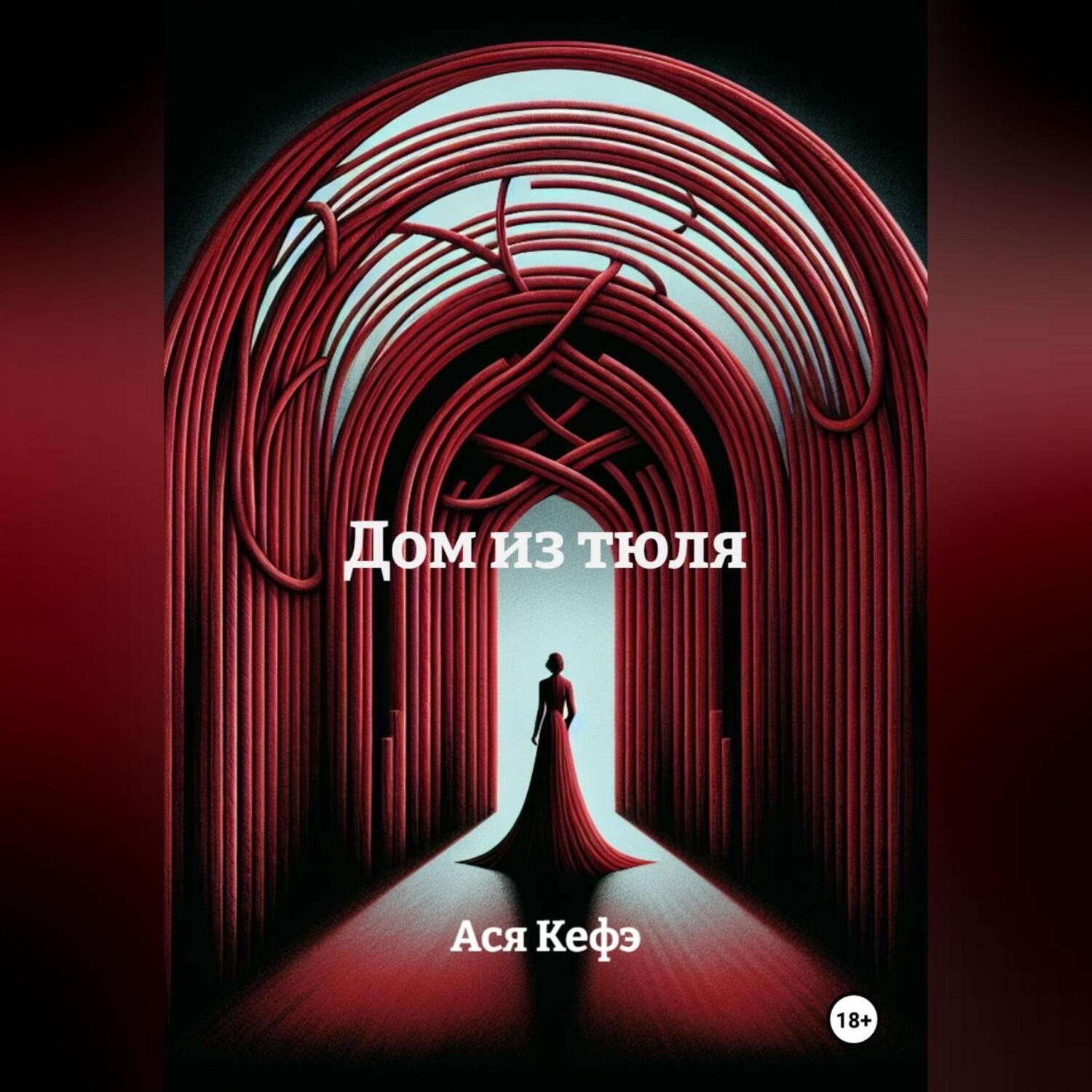 Обложка книги «Дом из тюля»
