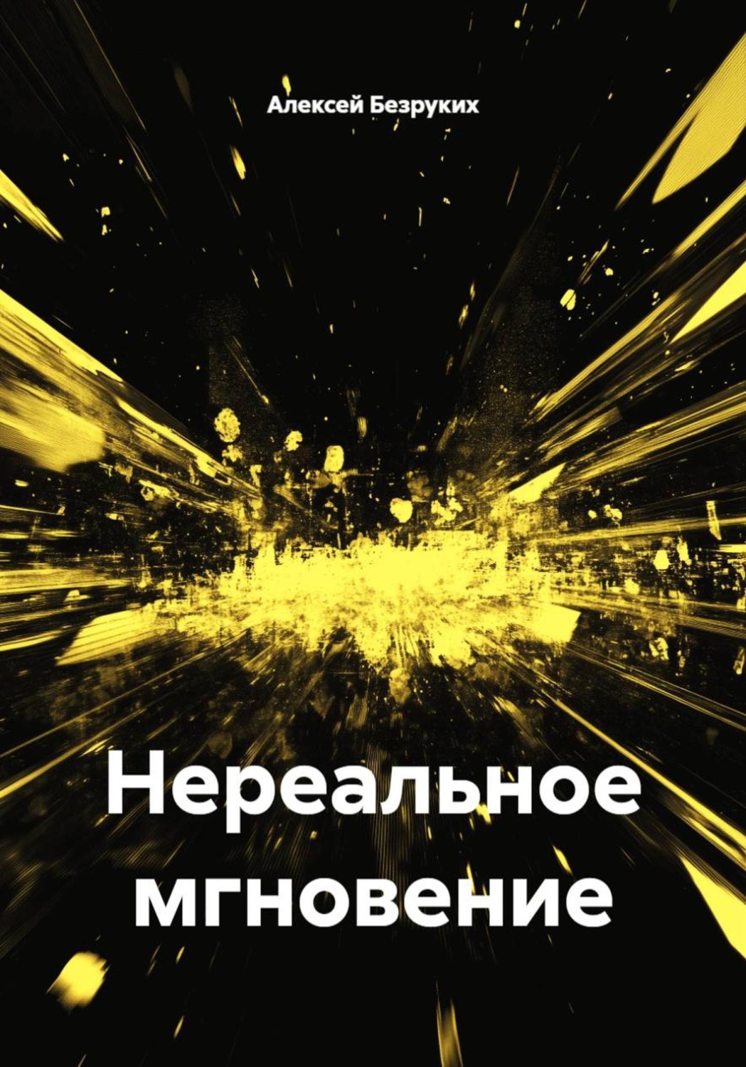 Обложка книги «Нереальное мгновение»
