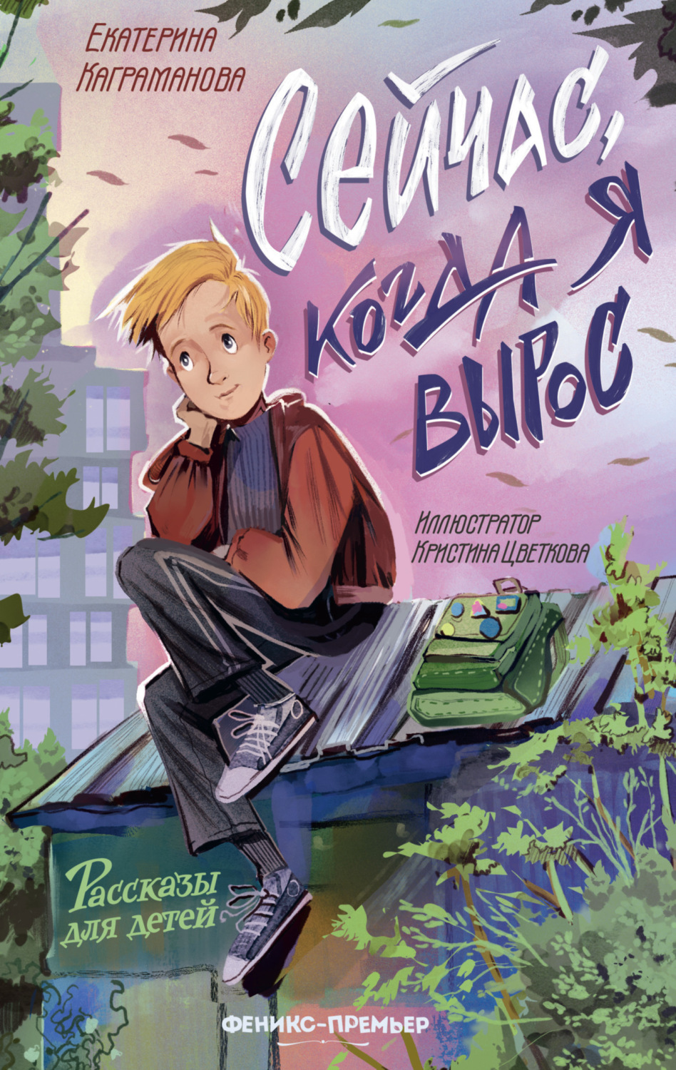 Обложка книги «Сейчас, когда я вырос»