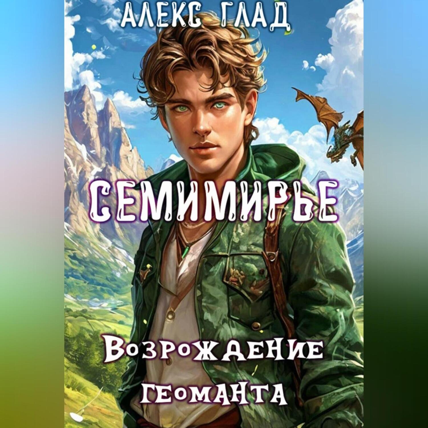Обложка книги «Семимирье - 4. Возрождение Геоманта»