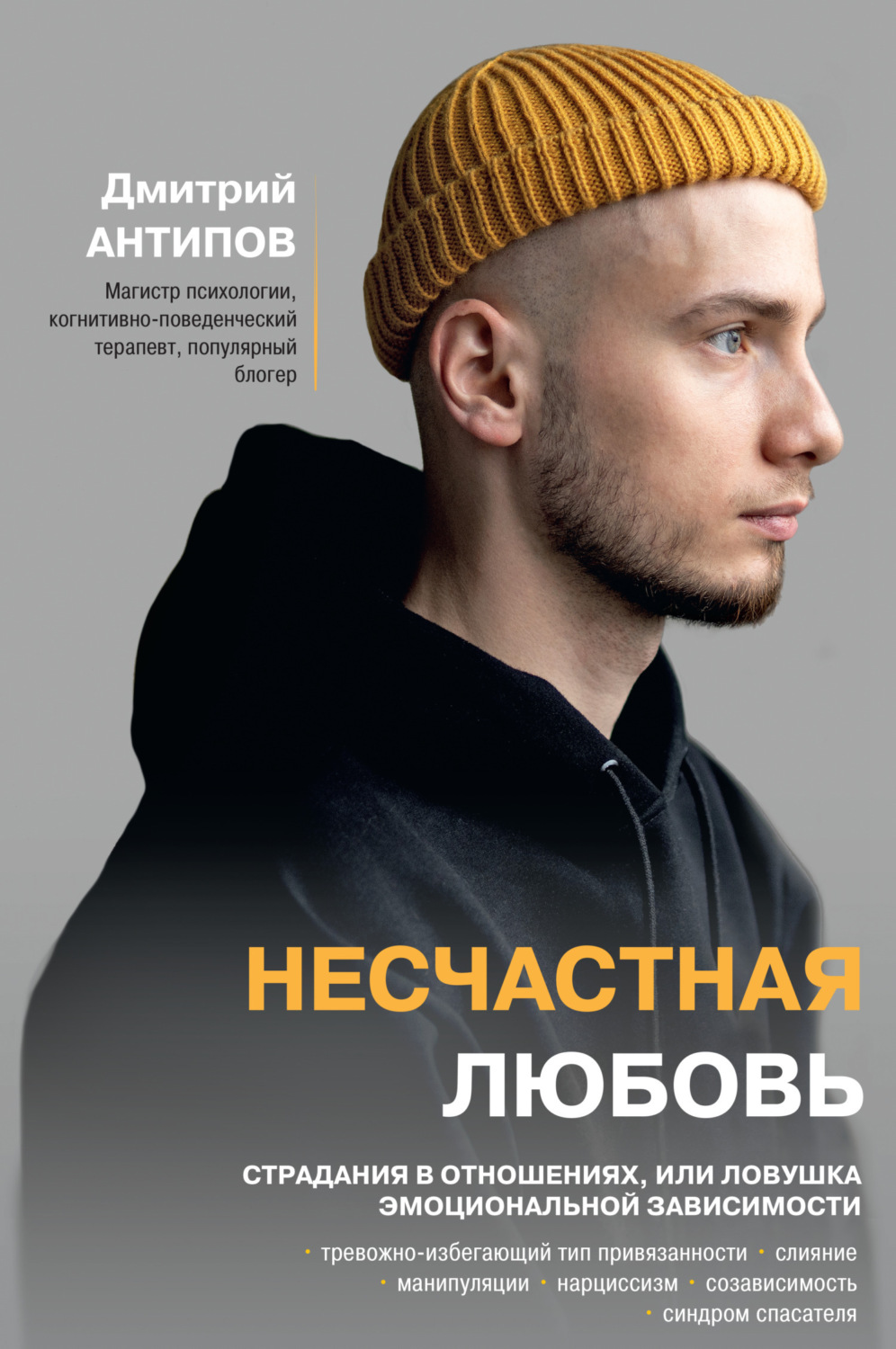 Обложка книги «Несчастная любовь. Страдания в отношениях, или Ловушка эмоциональной зависимости»