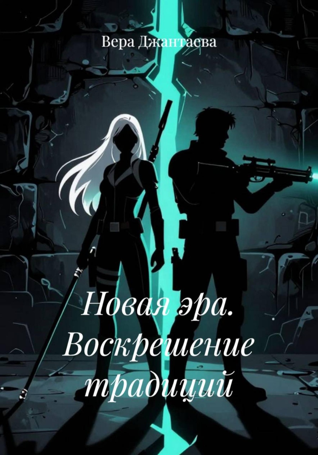 Обложка книги «Новая эра. Воскрешение традиций»
