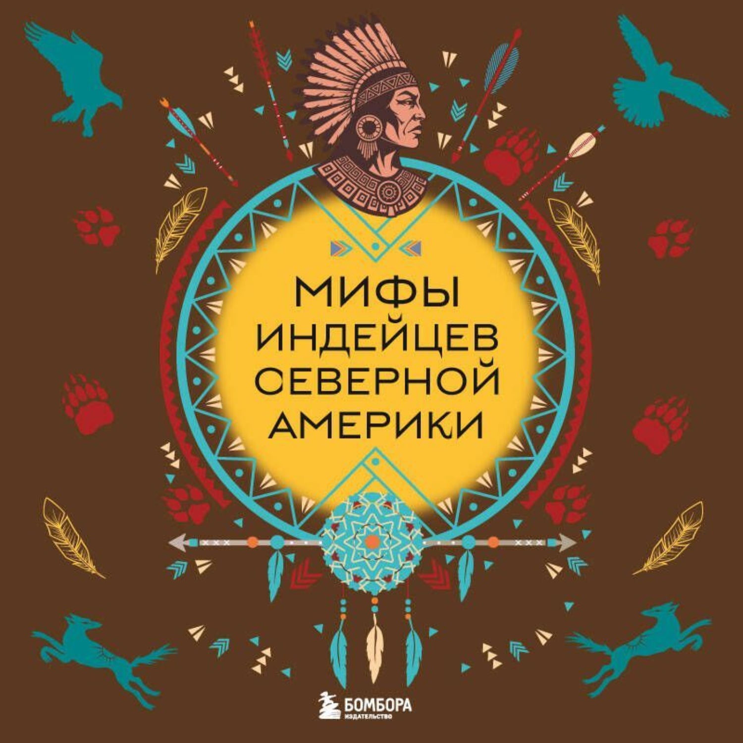Обложка книги «Мифы индейцев Северной Америки»