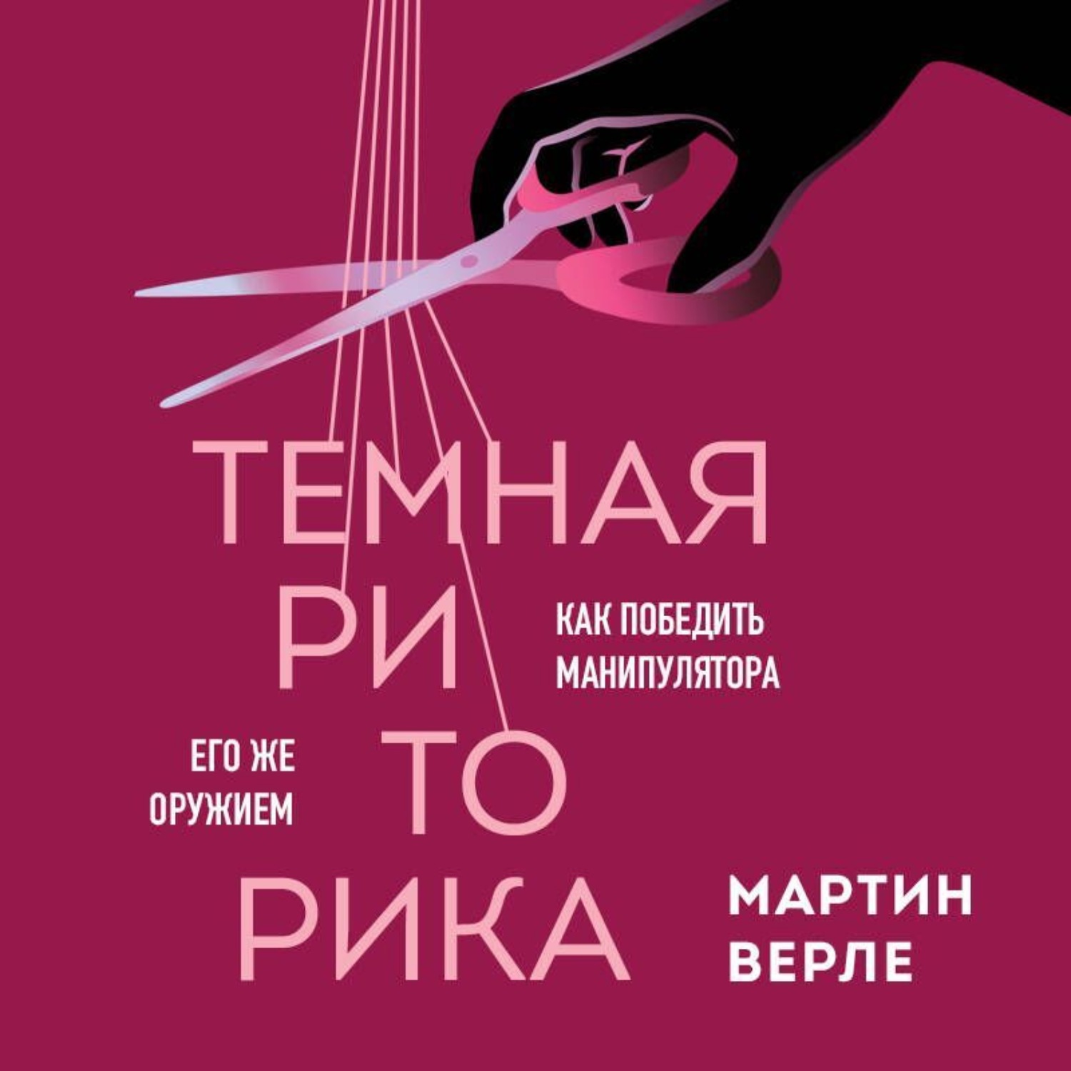 Обложка книги «Темная риторика. Как победить манипулятора его же оружием»