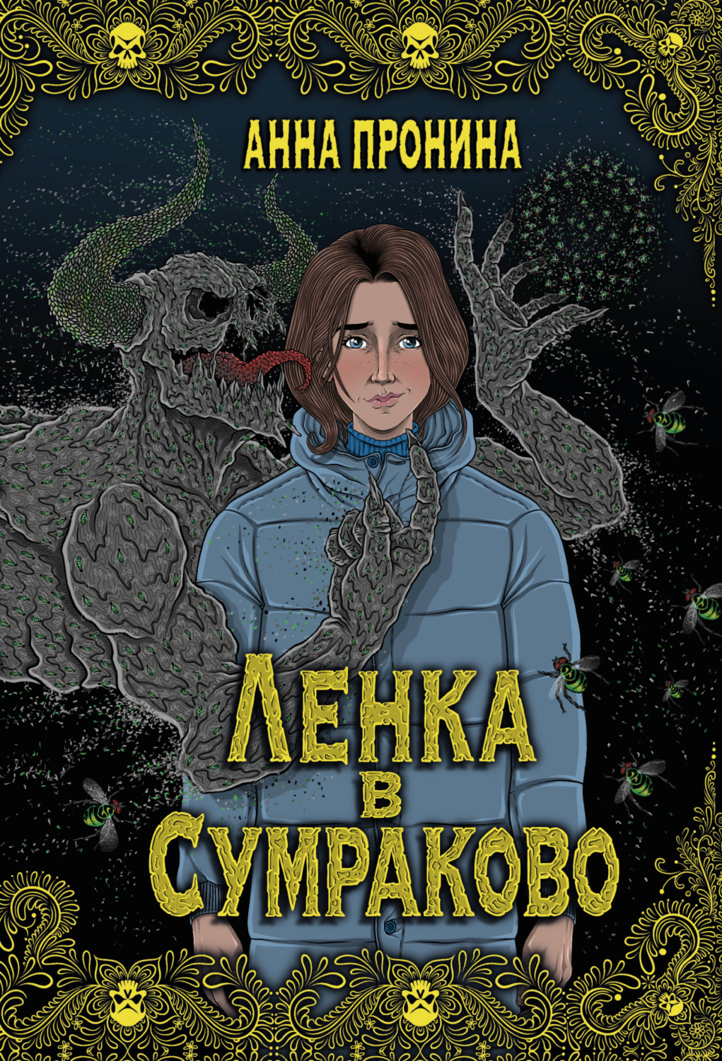 Обложка книги «Ленка в Сумраково»