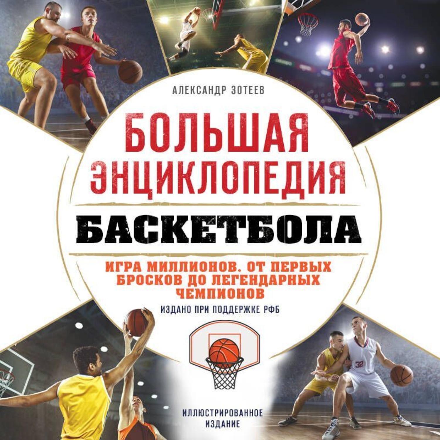 Обложка книги «Большая энциклопедия баскетбола. Игра миллионов. От первых бросков до легендарных чемпионов»