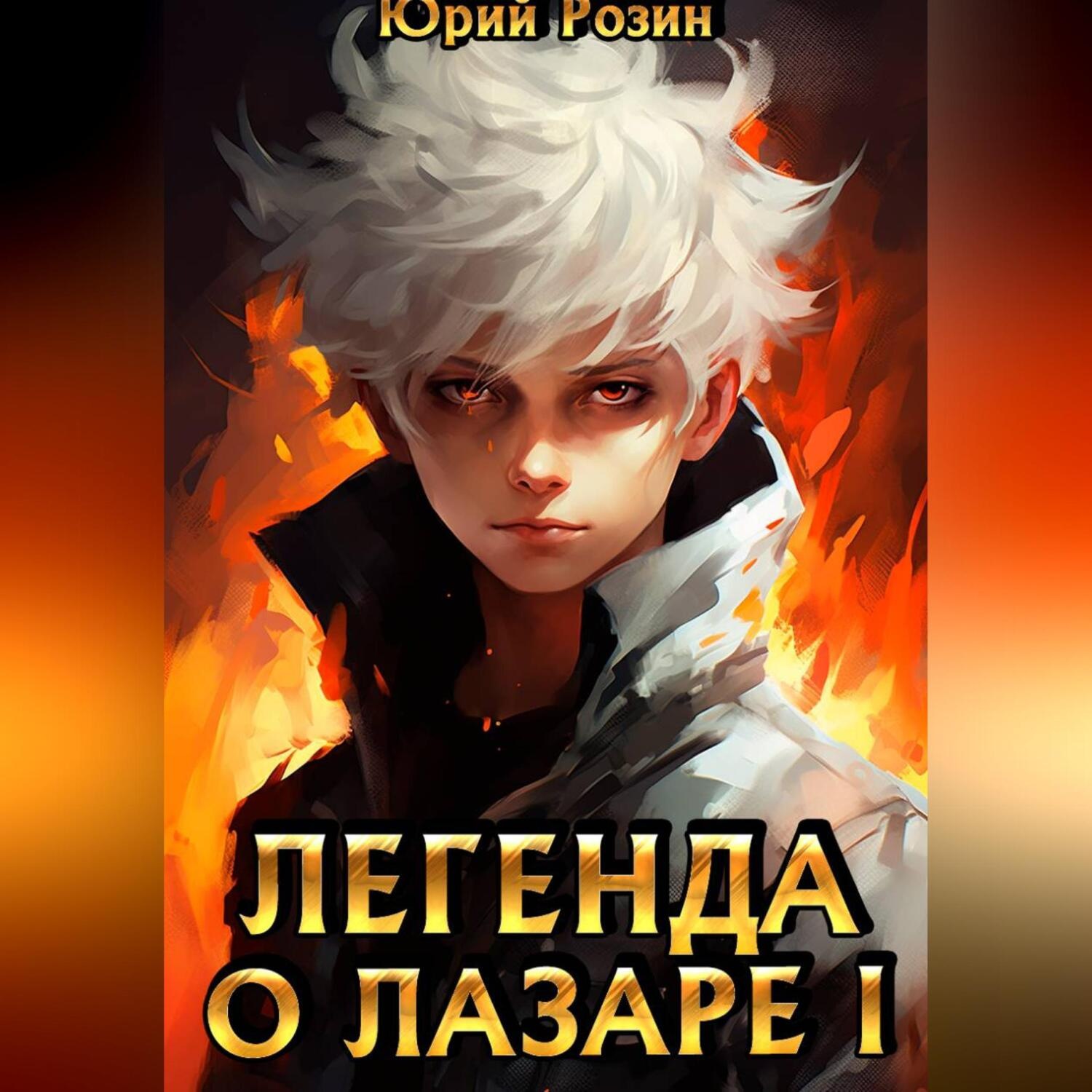 Обложка книги «Легенда о Лазаре. Книга 1. Маленький Изобретатель»