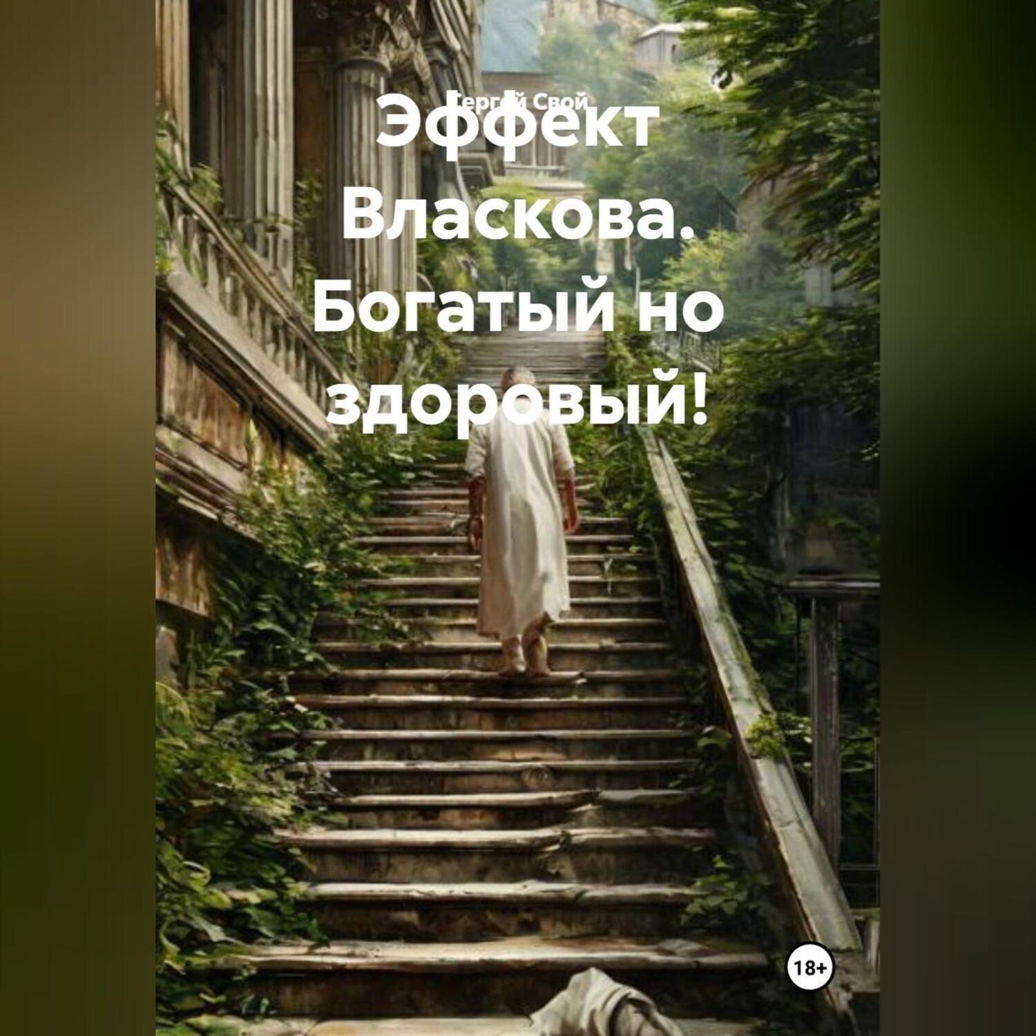 Обложка книги «Эффект Власкова. Богатый но здоровый!»