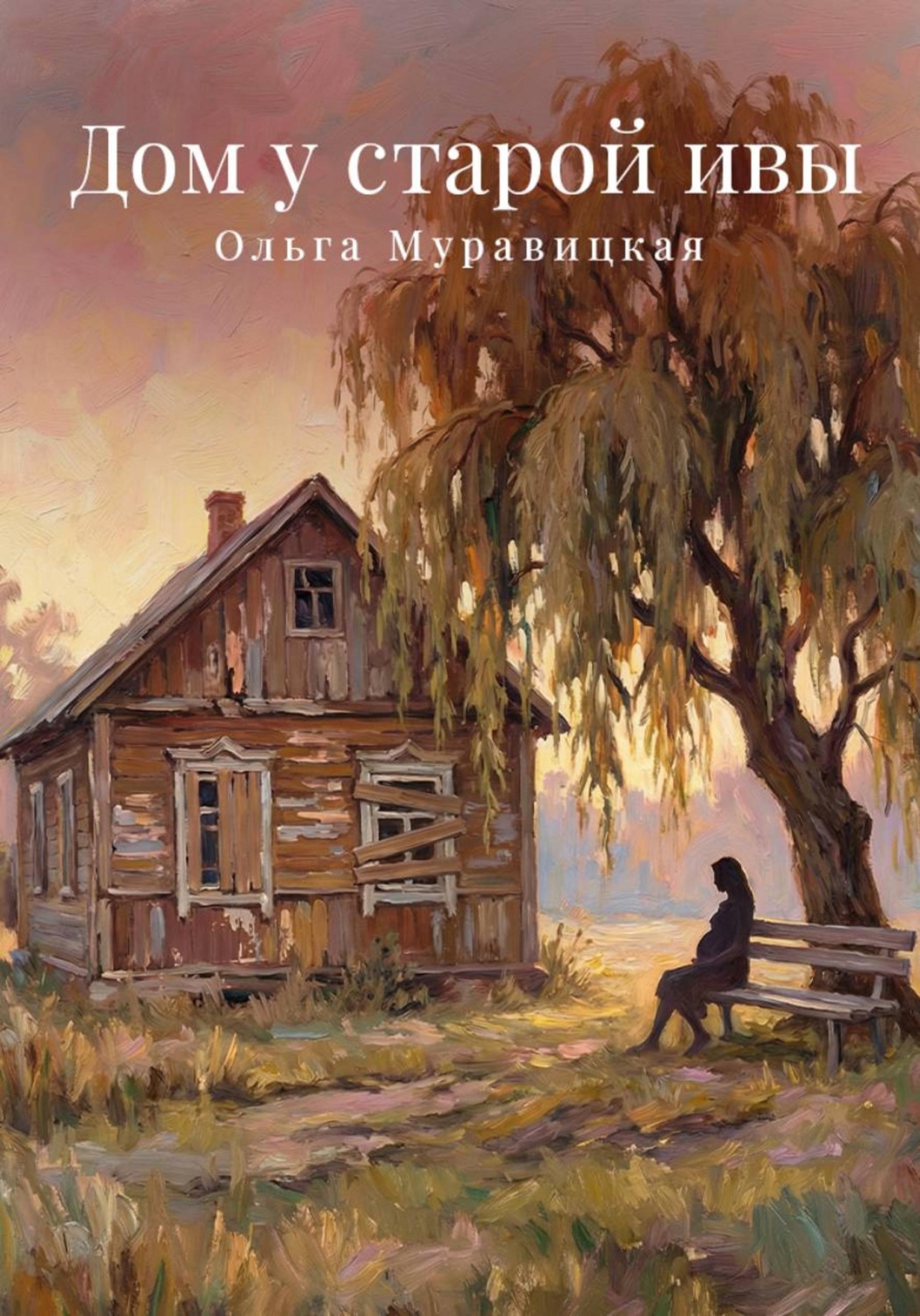 Обложка книги «Дом у старой ивы»