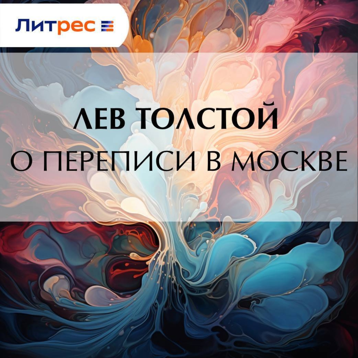 Обложка книги «О переписи в Москве»