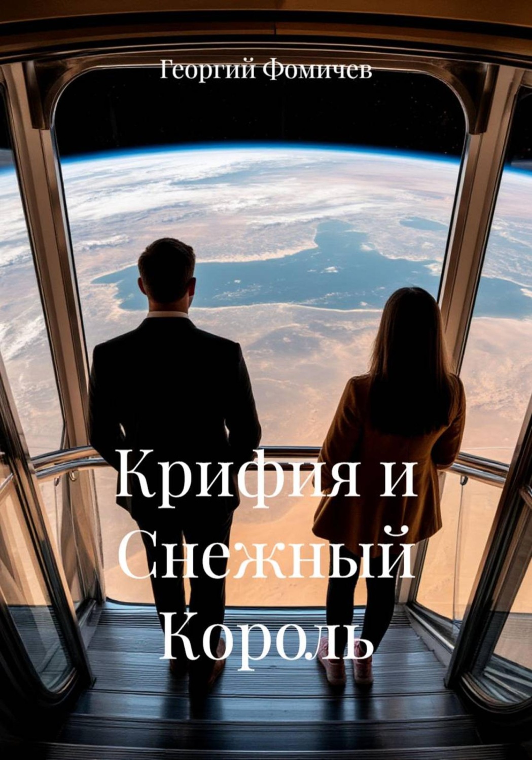 Обложка книги «Крифия и Снежный Король»