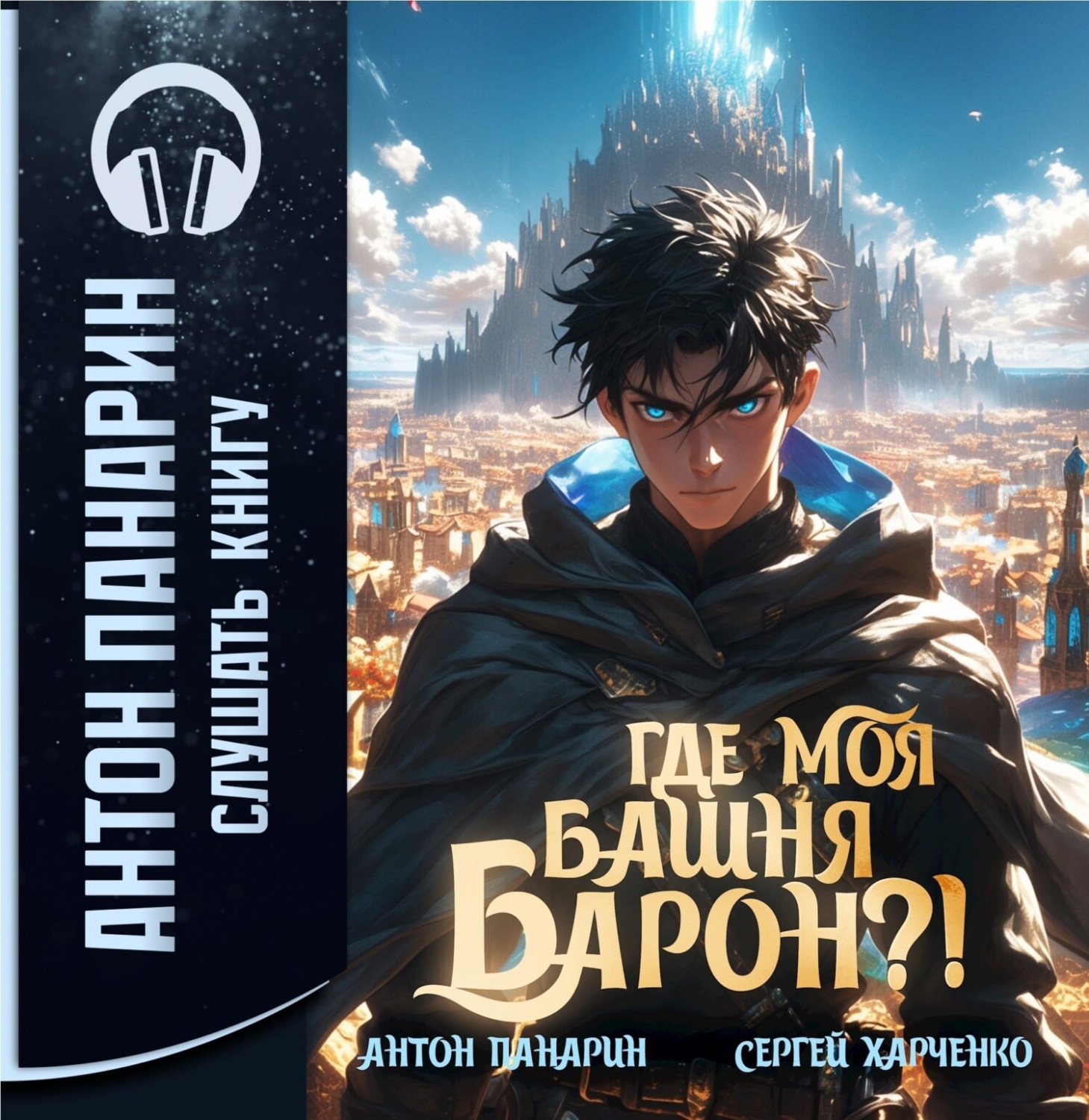 Обложка книги «Где моя башня, барон?»