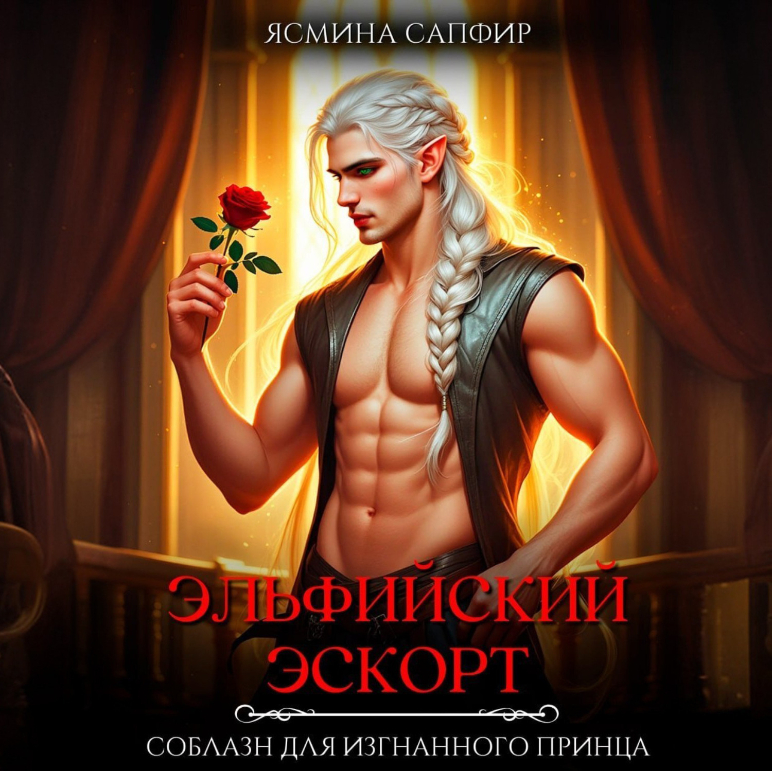 Обложка книги «Эльфийский эскорт. Соблазн для изгнанного принца»