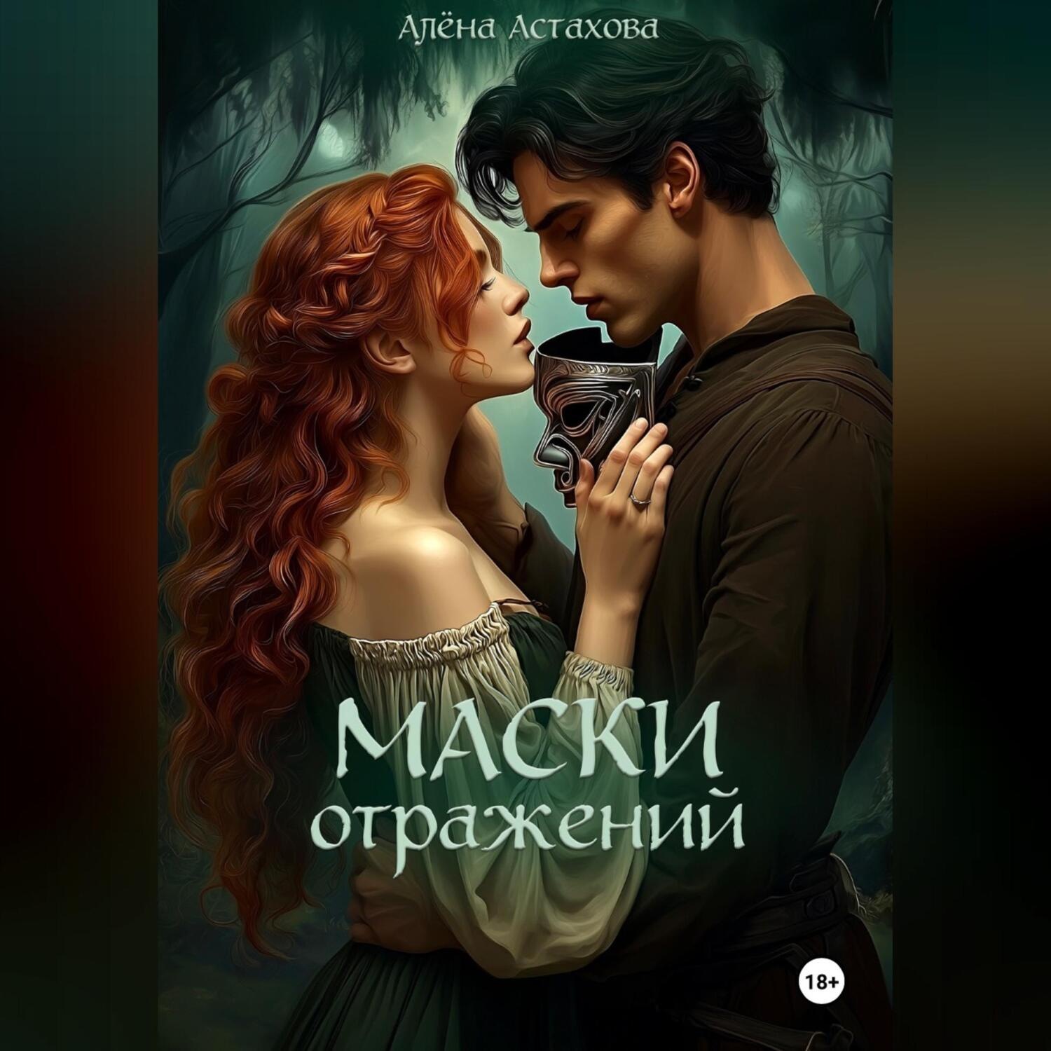 Обложка книги «Маски Отражений»