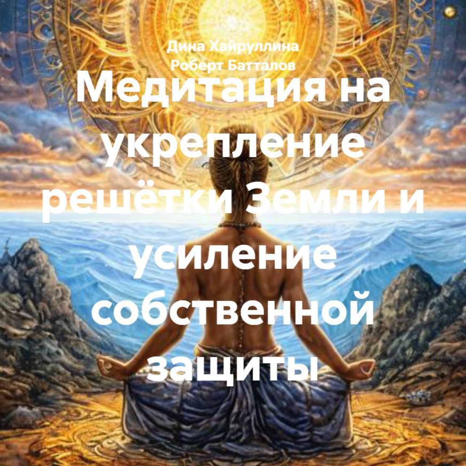Обложка книги «Медитация на укрепление решётки Земли и усиление собственной защиты»