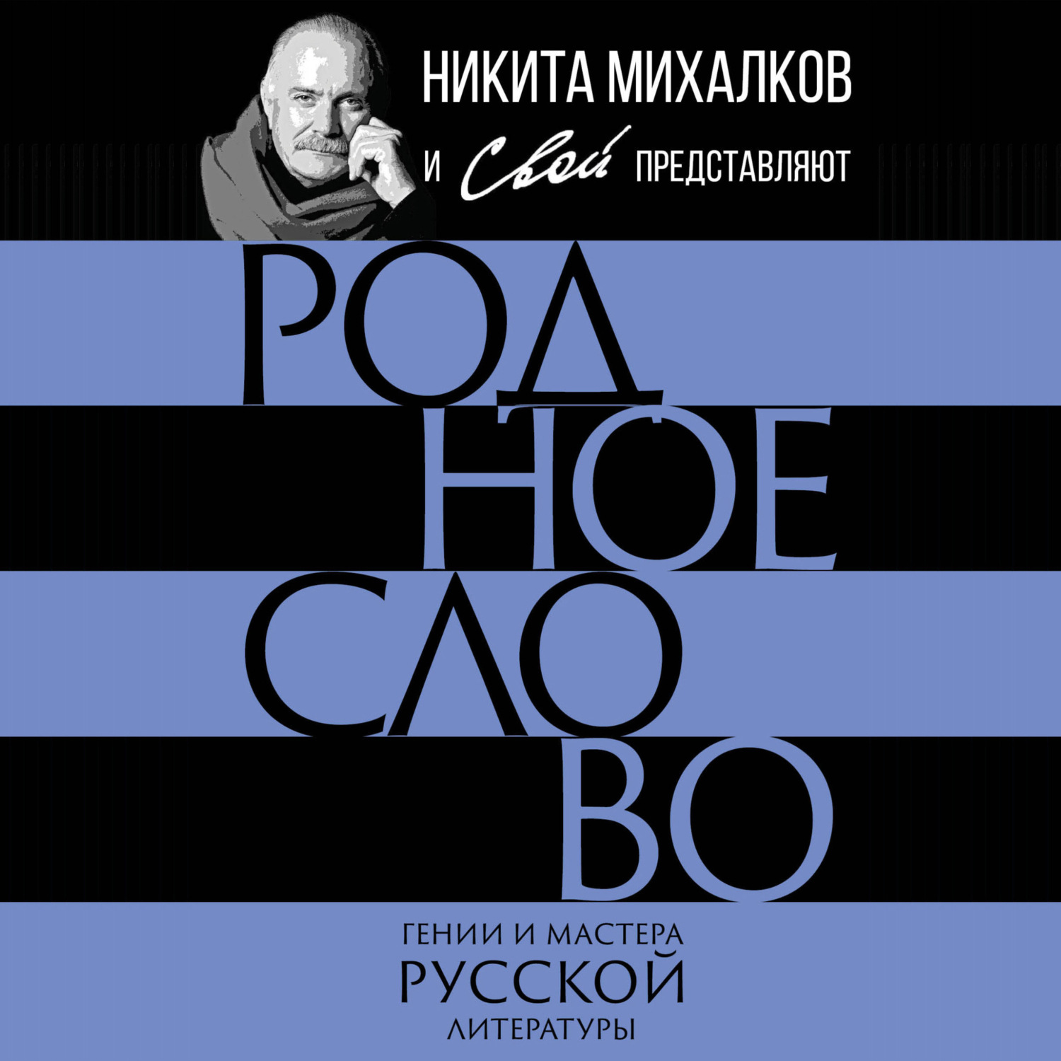Обложка книги «Родное слово. Гении и мастера русской литературы»